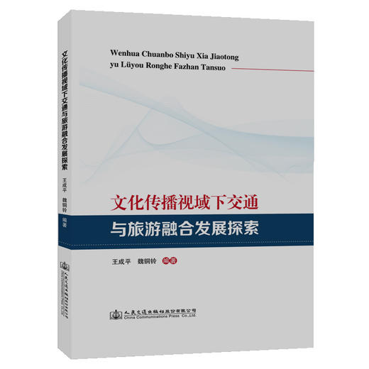 文化传播视域下交通与旅游融合发展探索 商品图0