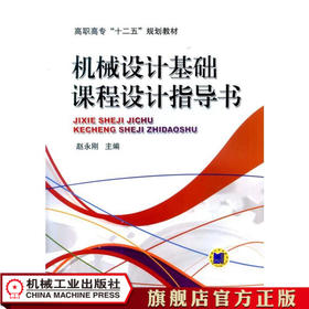 机械设计基础课程设计指导书 赵永刚 主编 高职高专“十二五”规划教材