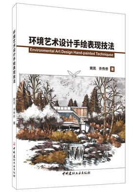 【正版现货】环境艺术设计手绘表现技法