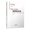 马克思主义中国化与儒学的关系 商品缩略图0