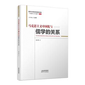 马克思主义中国化与儒学的关系