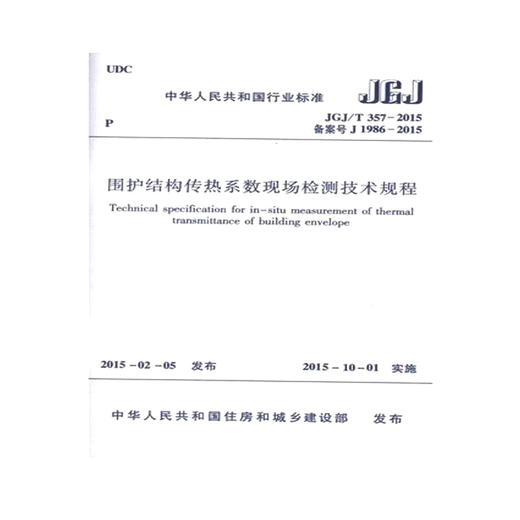 JGJ/T357-2015围护结构传热系数现场检测技术规程. 商品图0