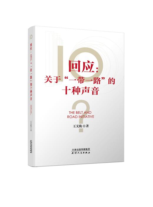 回应：关于“一带一路”的十种声音 商品图0
