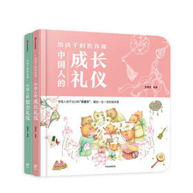 给孩子的教养课（套装全2册） 狐狸家 中国人的成长礼仪 中信出版