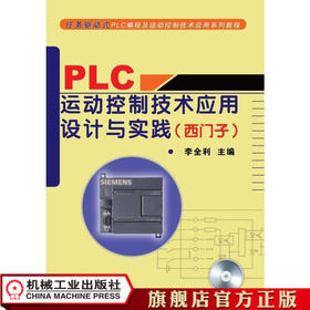 PLC运动控制技术应用设计与实践 （西门子）机械工业出版社正版书籍