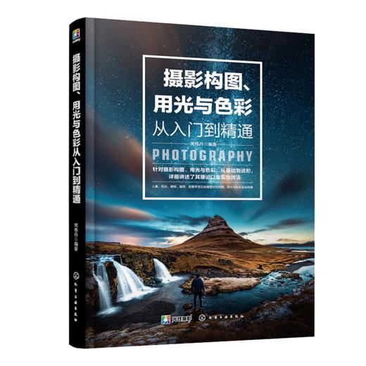 摄影构图、用光与色彩从入门到精通 商品图0