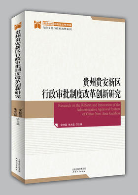 贵州贵安新区行政审批制度改革创新研究