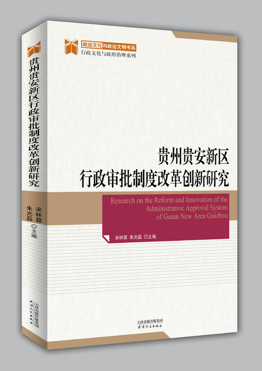 贵州贵安新区行政审批制度改革创新研究 商品图0