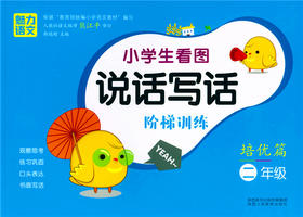 小学生看图说话写话阶梯训练培优篇二年级