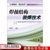焊接结构装焊技术 张婉云 “工学结合、校企合作”职业教育改革创新教材 商品缩略图0