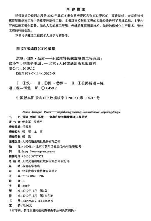筑隧：创新、品质——金家庄特长螺旋隧道工程总结 商品图3