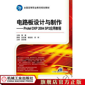 电路板设计与制作—— Protel DXP 2004 SP2应用教程 主编 郭勇参编 邓华  谢延凯  张苏嘉 全国高等职业教育规划教材