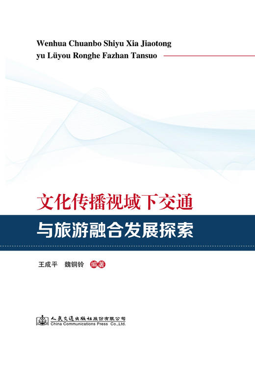 文化传播视域下交通与旅游融合发展探索 商品图2