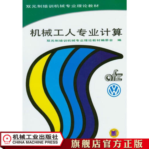 机械工人专业计算 双元制培训机械专业理论教材编委会  编 双元制培训机械专业理论教材 商品图0