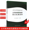 公共机构绿色建筑技术实施指南 商品缩略图0