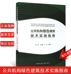 公共机构绿色建筑技术实施指南