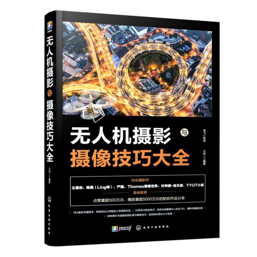 无人机摄影与摄像技巧大全 商品图0