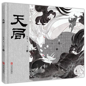 《天局》绘本