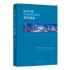 2018年中国健康城市研究报告 商品缩略图0