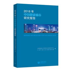 2018年中国健康城市研究报告