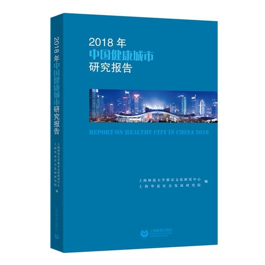 2018年中国健康城市研究报告 商品图0