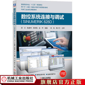 数控系统连接与调试（SINUMERIK 828D） 周兰 陈建坤  周树强  武坤9787111629665