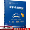 汽车法规概论 第3版（配习题集） 林 平9787111637073 商品缩略图0