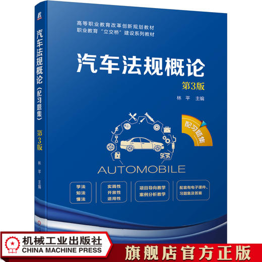 汽车法规概论 第3版（配习题集） 林 平9787111637073 商品图0