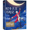作家榜经典文库出品《吹牛大王历险记》《绿野仙踪》 商品缩略图1
