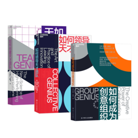 【韩焱精选】天才团队系列：如何领导天才团队+如何创建天才团队+如何成为创意组织 共3册