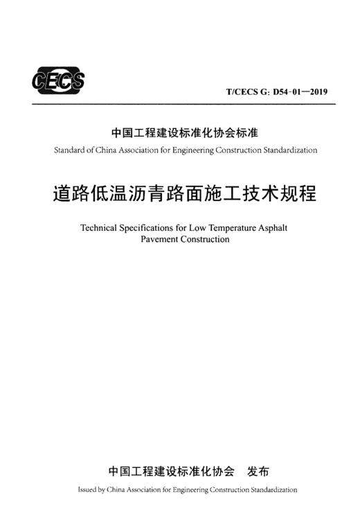 道路低温沥青路面施工技术规程（T/CECS G：D54-01—2019） 商品图2