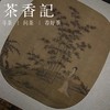茶香记 《宋人物/团扇赏饰》 凤凰空间·天津 宋代绘画 团扇文化 中国古典美学 商品缩略图4