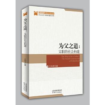 为父之道：父职的社会构建 商品图0
