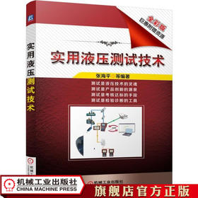 实用液压测试技术 张海平机械工业出版社官方正版图书9787111512929