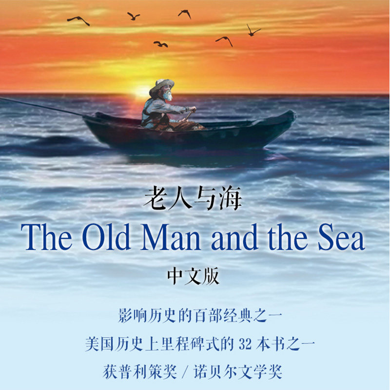 正版 老人与海中文版原版 诺贝尔文学奖获得者海明威畅销小说 原著全