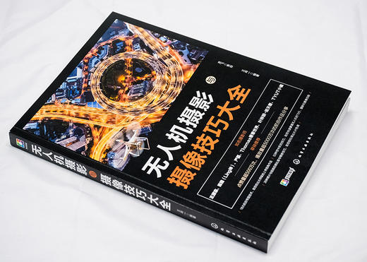 无人机摄影与摄像技巧大全 商品图5