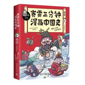赛雷三分钟漫画中国史