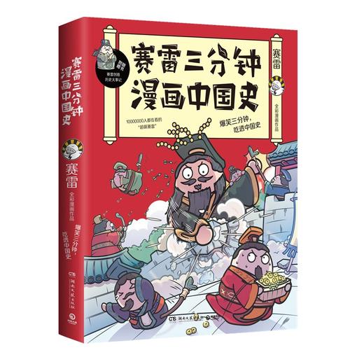 赛雷三分钟漫画中国史 商品图0