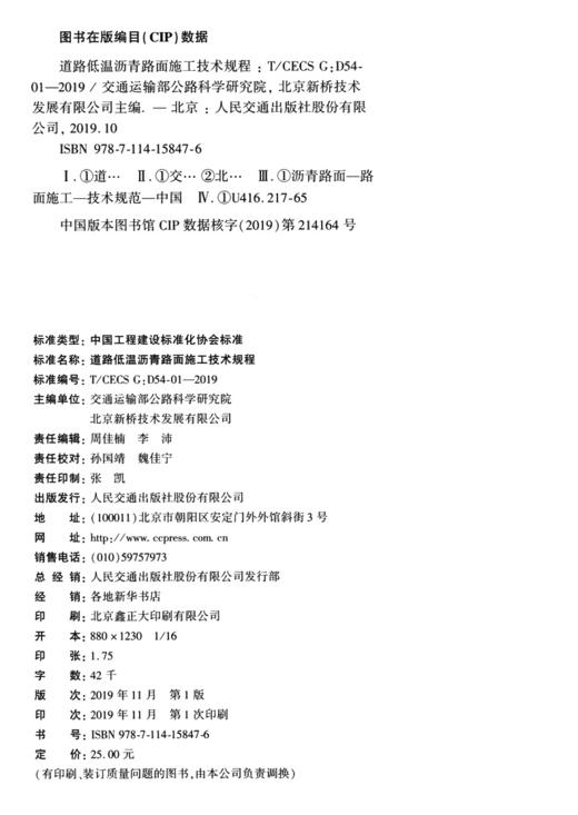 道路低温沥青路面施工技术规程（T/CECS G：D54-01—2019） 商品图3