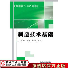 制造技术基础 周桂莲 普通高等教育“十二五”规划教材