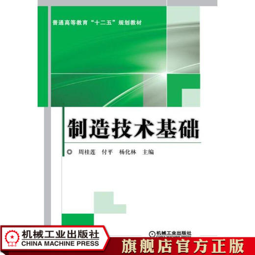 制造技术基础 周桂莲 普通高等教育“十二五”规划教材 商品图0