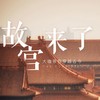 北京故宫+深度讲解一日游【可选8人小团+大咖趣味讲解+秋冬深度游览】 商品缩略图0