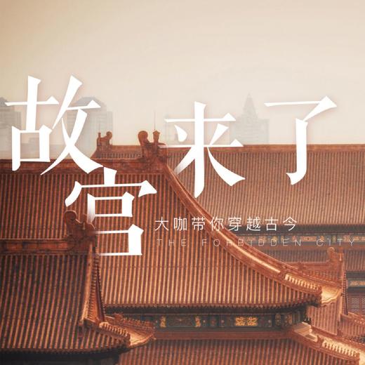 北京故宫+深度讲解一日游【可选8人小团+大咖趣味讲解+秋冬深度游览】 商品图0