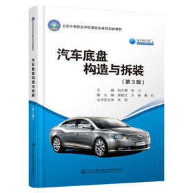 汽车底盘构造与拆装（第3版）