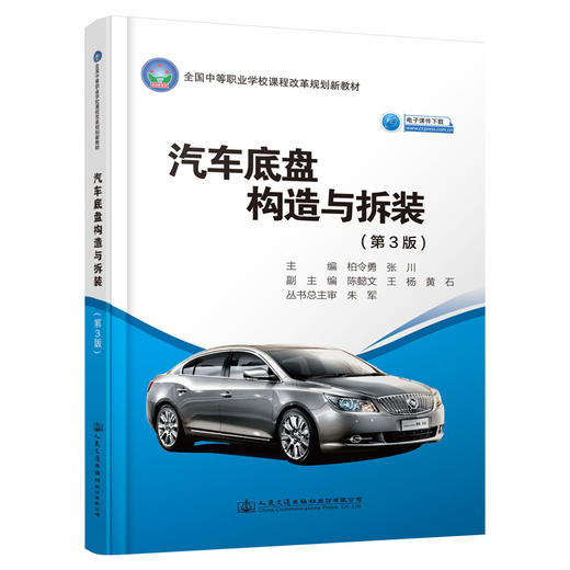 汽车底盘构造与拆装（第3版） 商品图0