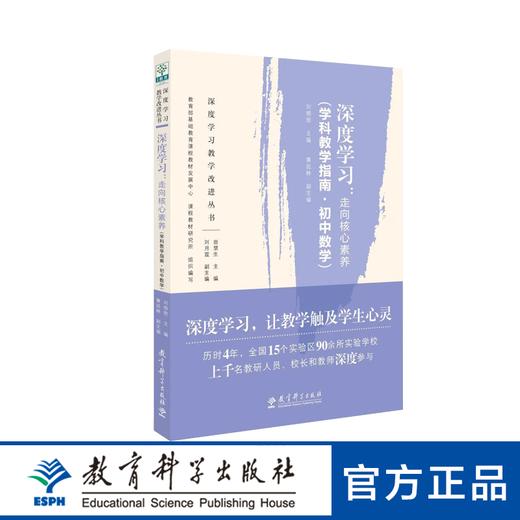 深度学习：走向核心素养（学科教学指南·初中数学） 商品图0