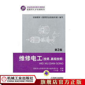 维修电工（技师、高级技师）第2版 王兆晶