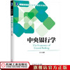 中央银行学 汪洋 中央银行 央妈 逻辑 央行 资产负债表 商品缩略图0