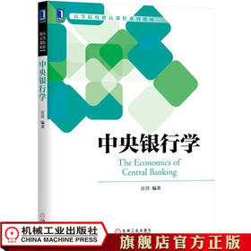 中央银行学 汪洋 中央银行 央妈 逻辑 央行 资产负债表