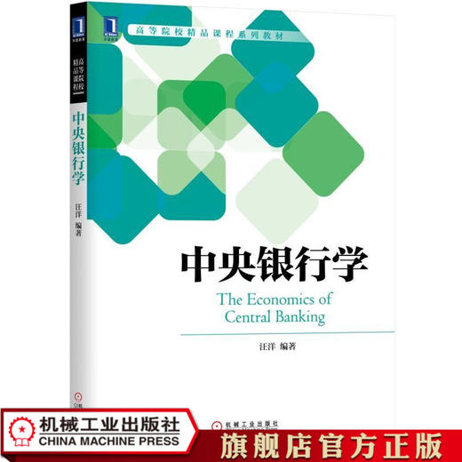 中央银行学 汪洋 中央银行 央妈 逻辑 央行 资产负债表 商品图0